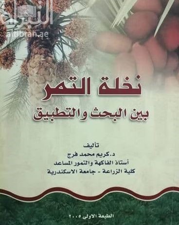 نخلة التمر : بين البحث و التطبيق