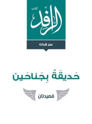 حديقة بجناحين : قصيدتان