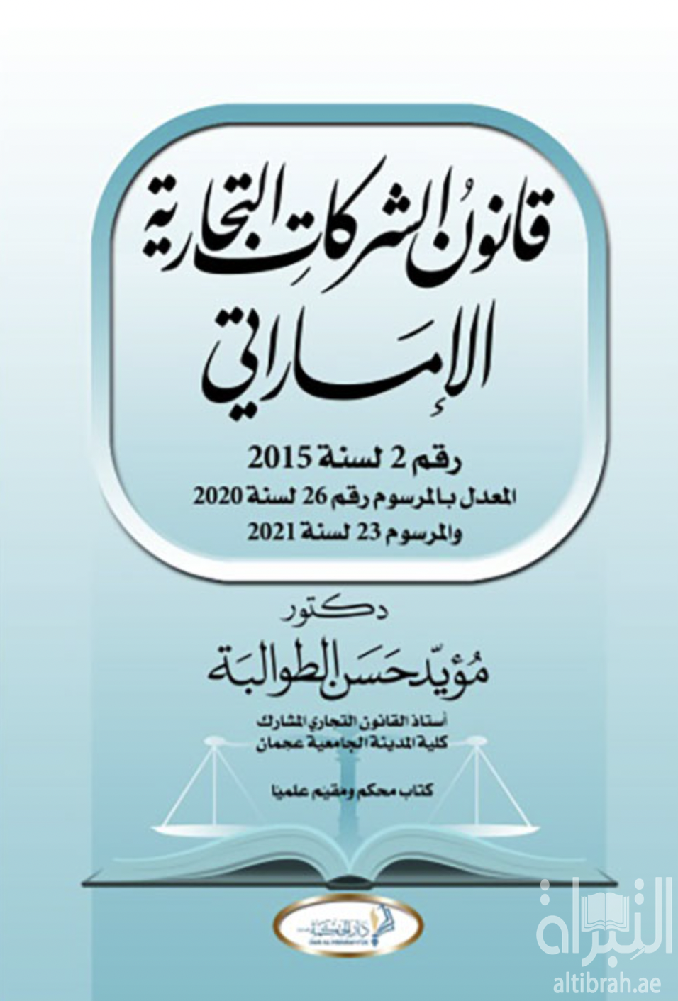 قانون الشركات التجارية الإماراتي رقم 2 لسنة 2015 المعدل بالمرسوم رقم 26 لسنة 2020 والمرسوم 23 لسنة 2021
