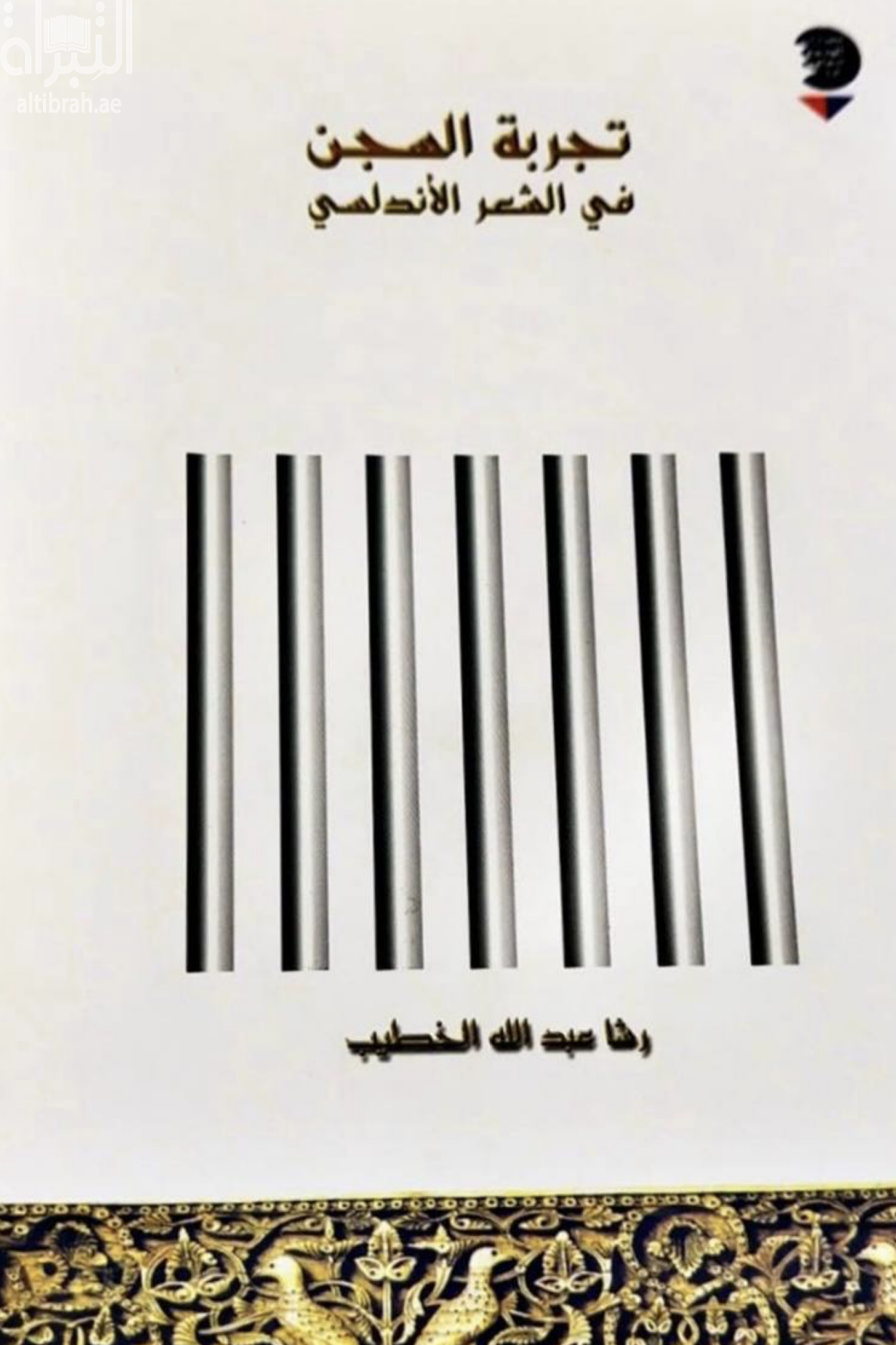 تجربة السجن في الشعر الأندلسي