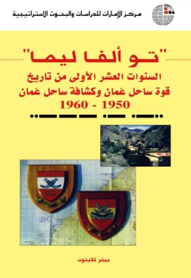 تو ألفا ليما : السنوات العشر الأولى من تاريخ قوة ساحل عُمان وكشافة ساحل عُمان (1950-1960)