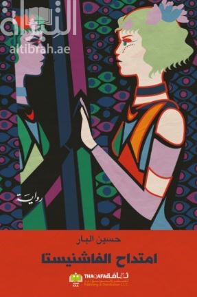 امتداح الفاشنيستا : رواية