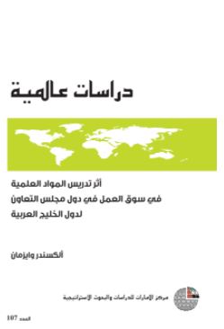 أثر تدريس المواد العلمية في سوق العمل في دول مجلس التعاون لدول الخليج العربية