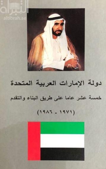 دولة الامارات العربية المتحدة : خمسة عشر عاما على طريق البناء و التقدم 1392-1407 هـ (1971-1986 م)