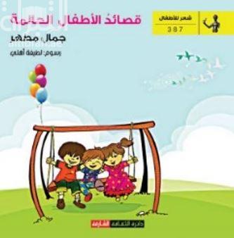 قصائد الأطفال الحالمة