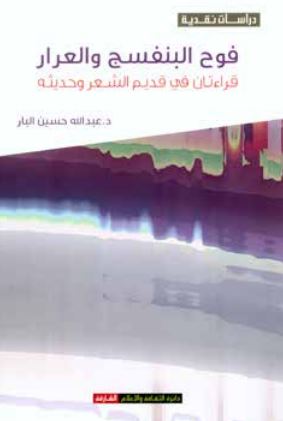 فوح البنفسج والعرار : قراءتان في قديم الشعر وحديثه