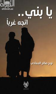 يا بني .. اتجه غربا :‏ ‏"مقالات أدبية"