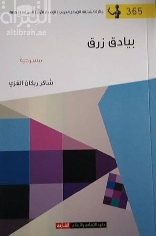 بيادق زرق : مسرحية