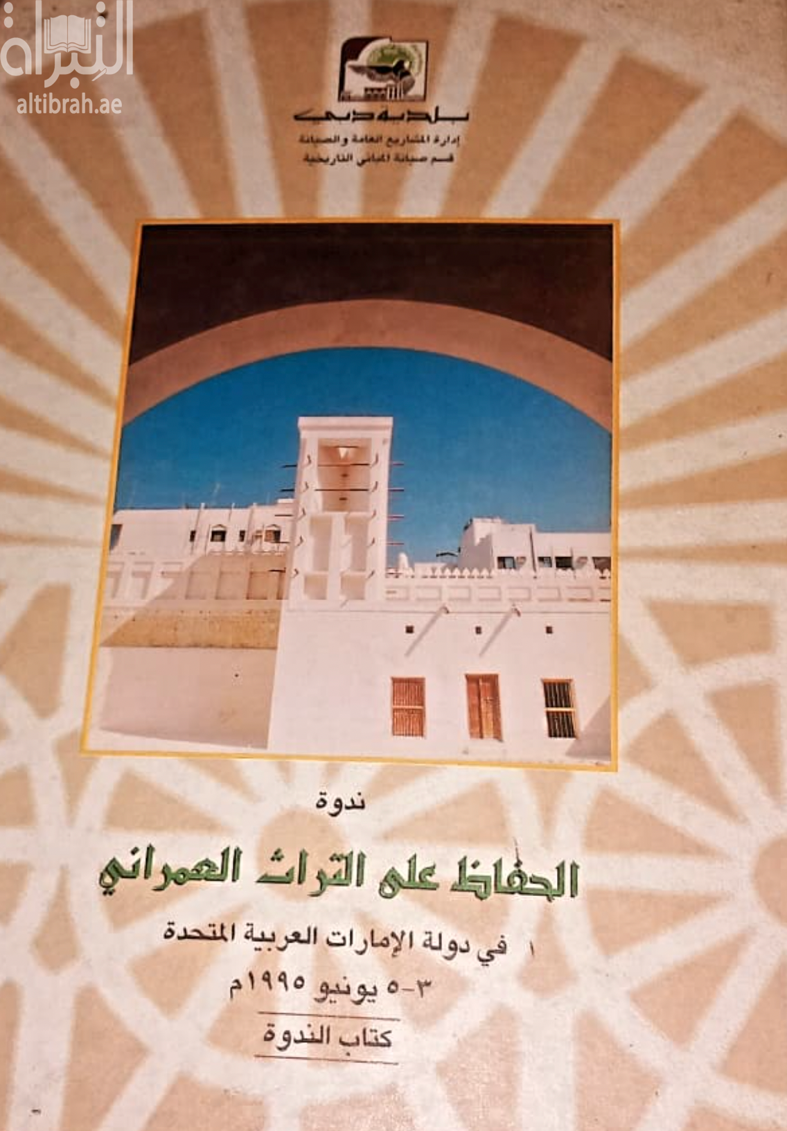 ندوة الحفاظ على التراث العمراني في دولة الإمارات