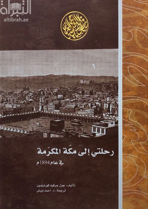 رحلتي إلى مكة المكرمة في عام 1890 Mon voyage à La Mecque