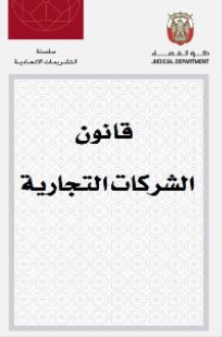 قانون الشركات التجارية