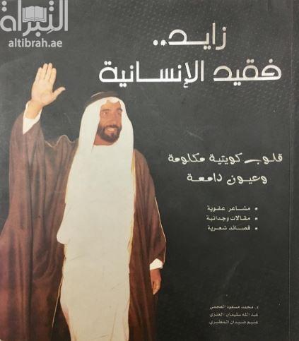 زايد فقيد الإنسانية : قلوب كويتية مكلومة وعيون دامعة