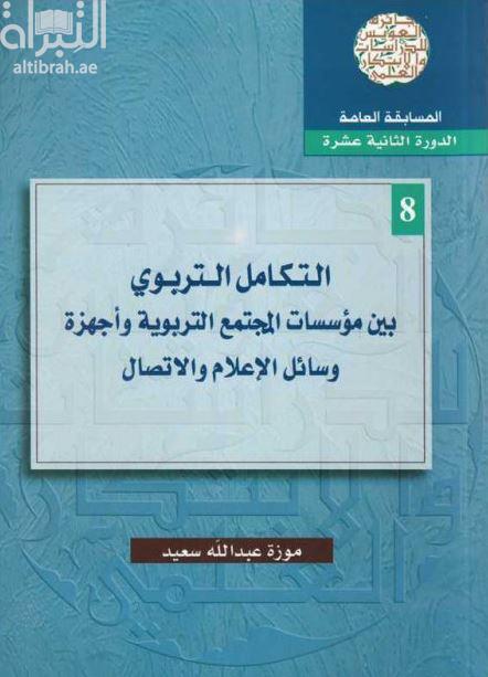 التكامل التربوي بين مؤسسات المجتمع التربوية وأجهزة وسائل الإعلام والإتصال