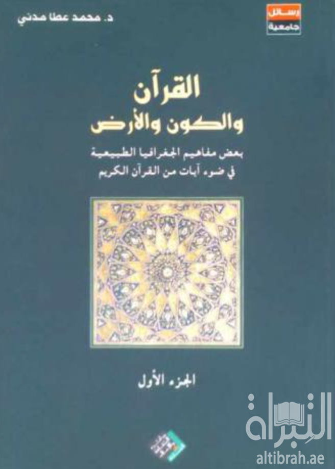 القرآن الكريم و الكون و الأرض : بعض مفاهيم الجغرافيا الطبيعية في ضوء آيات القرآن الكريم