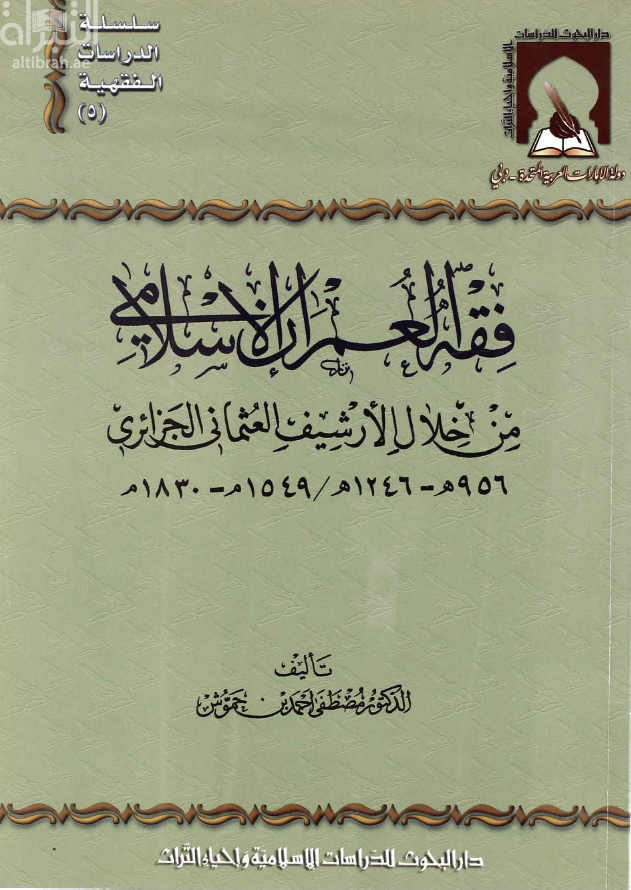 فقه العمران الإسلامي من خلال الأرشيف العثماني الجزائري 956 - 1246 هـ 1549 - 1830 م من واقع الأوامر السلطانية وعقود المحاكم الشرعية