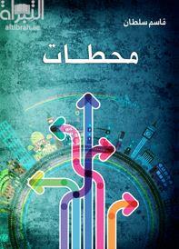 محطات : مقالات في شؤون الحياة وشجونها