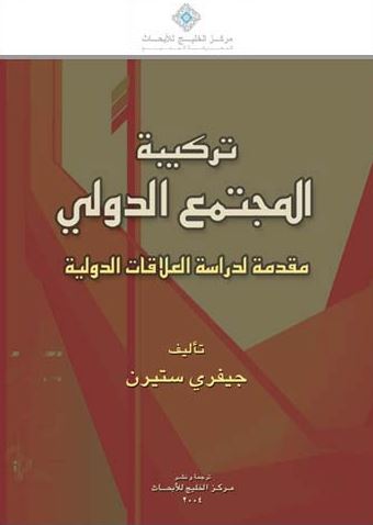 تركيبة المجتمع الدولي : مقدمة لدراسة العلاقات الدولية