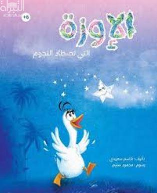 الإوزة التي تصطاد النجوم