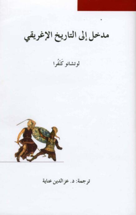 مدخل إلى التاريخ الإغريقي Prima lezione di storia greca
