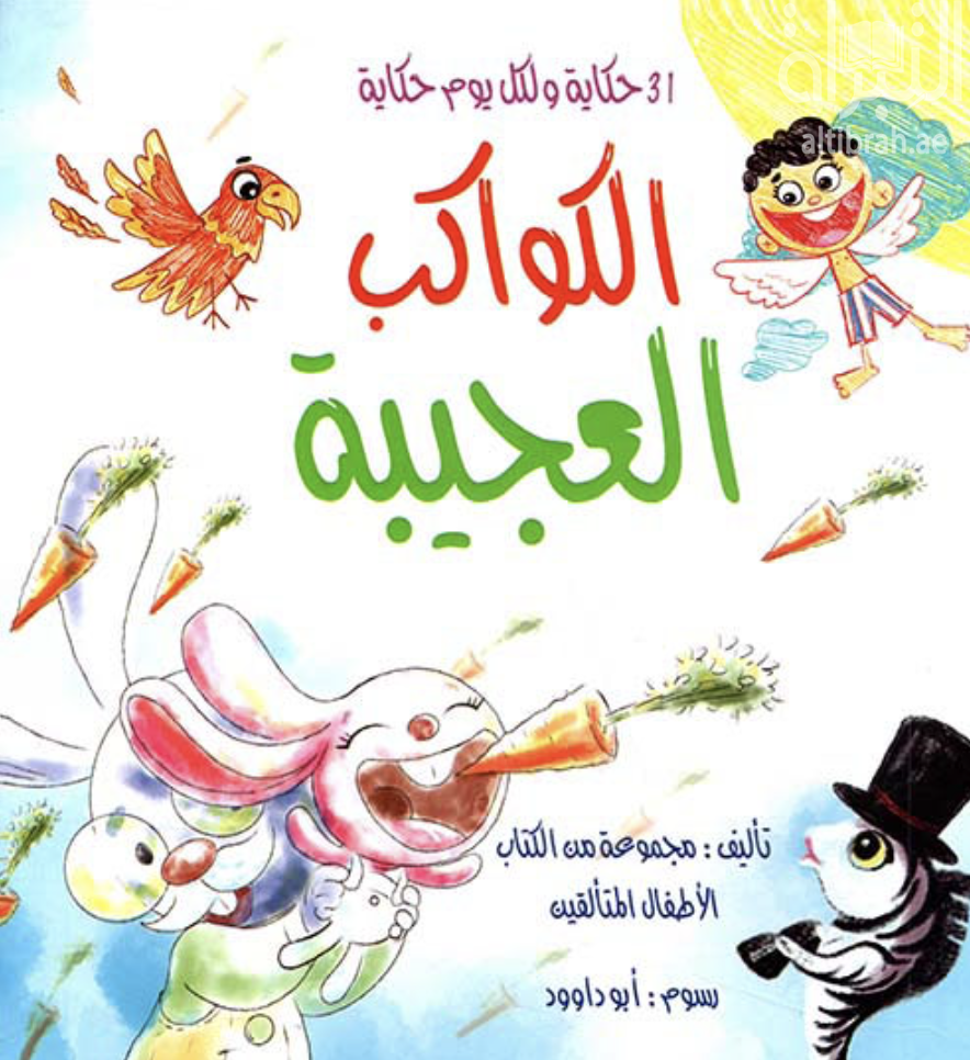 الكواكب العجيبة