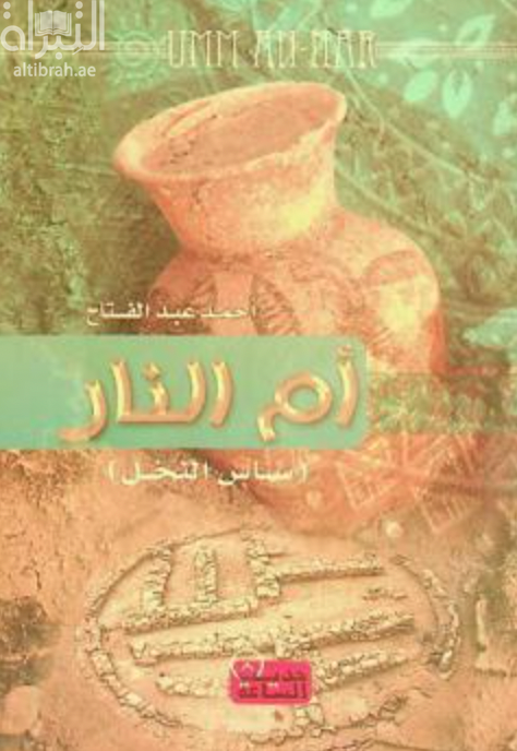 أم النار : ( ساس النخل )