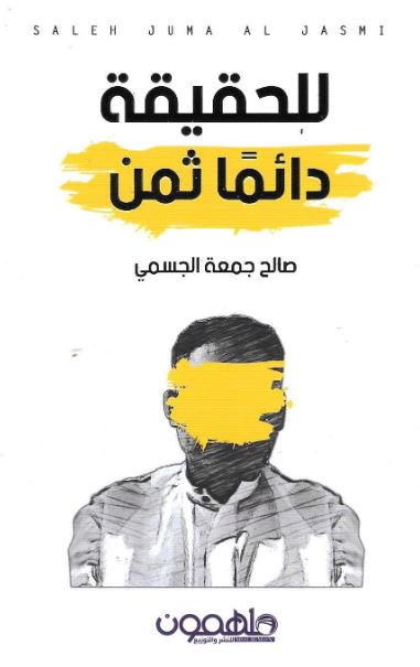 للحقيقة دائماً ثمن