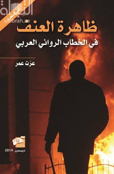 ظاهرة العنف في الخطاب الروائي العربي