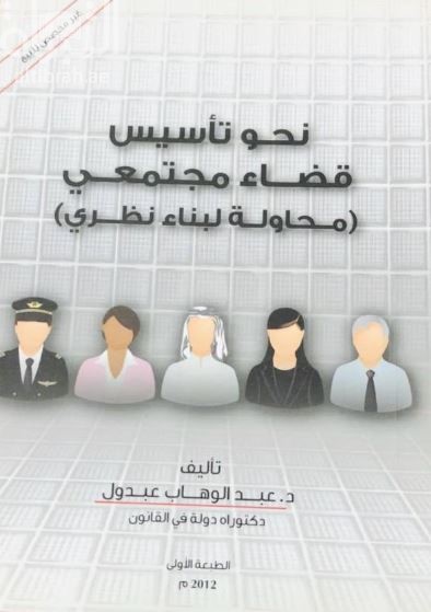 نحو تأسيس قضاء مجتمعي : محاولة لبناء نظري