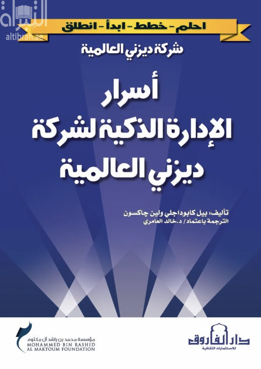 أسرار الإدارة الذكية لشركة ديزني العالمية