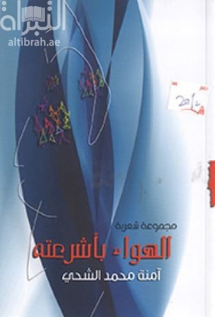 الهواء بأشرعته : شعر