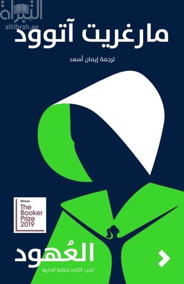 العهود : الجزء الثاني لحكاية الجارية