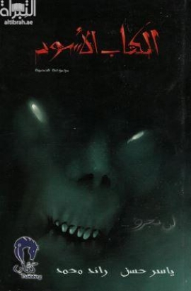 الكتاب الأسود : مجموعة قصصية