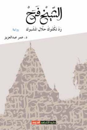 الشيخ فرح ود تكتوك حلال المشبوك