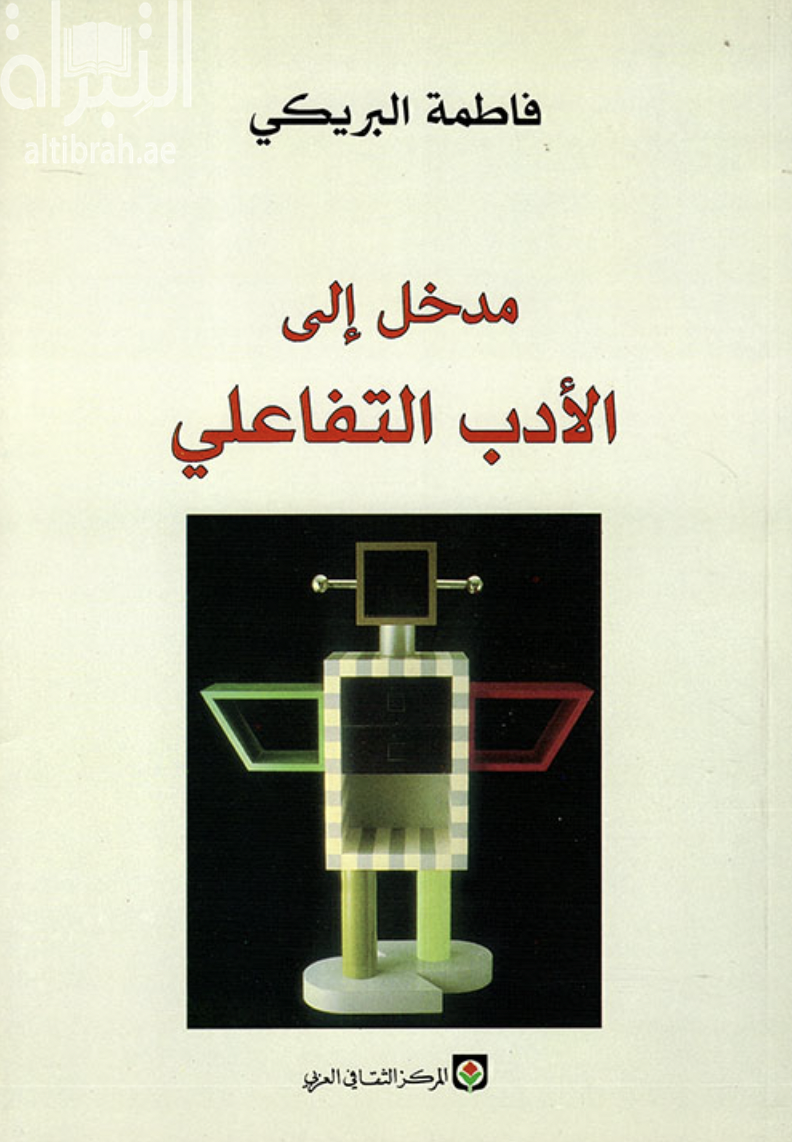 مدخل إلى الأدب التفاعلي