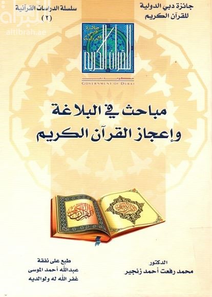 مباحث في البلاغة و إعجاز القرآن الكريم