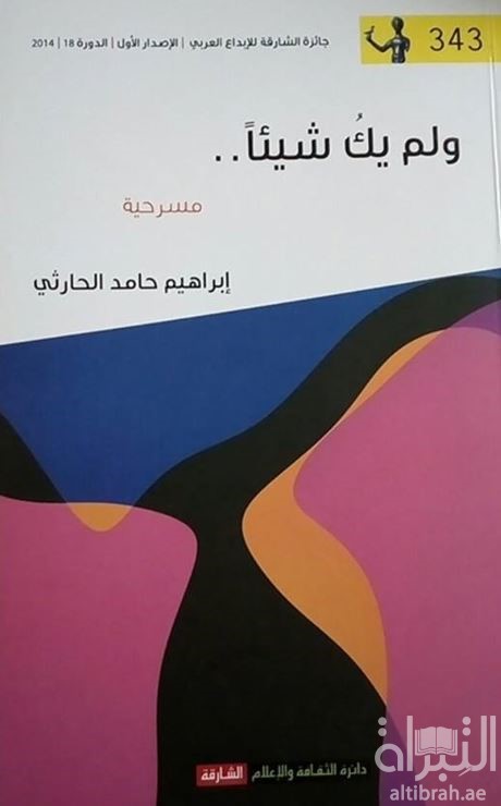 و لم يك شيئاً .. : مسرحية