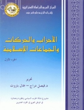الأحزاب والحركات والجماعات الإسلامية