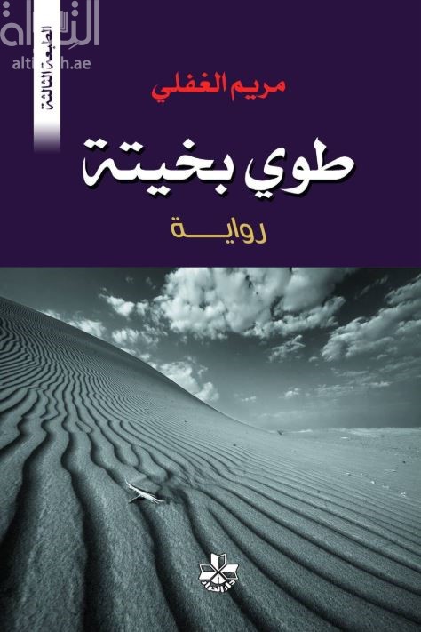 طوي بخيتة : رواية