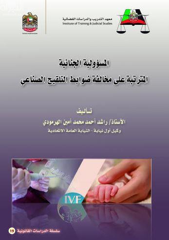 المسؤولية الجنائية المترتبة على مخالفة ضوابط التلقيح الصناعي