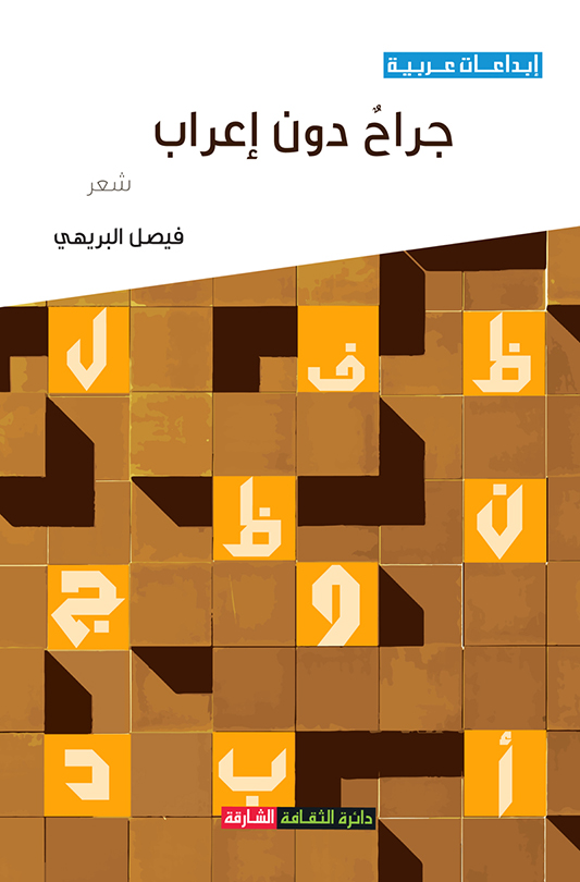 جراح دون إعراب