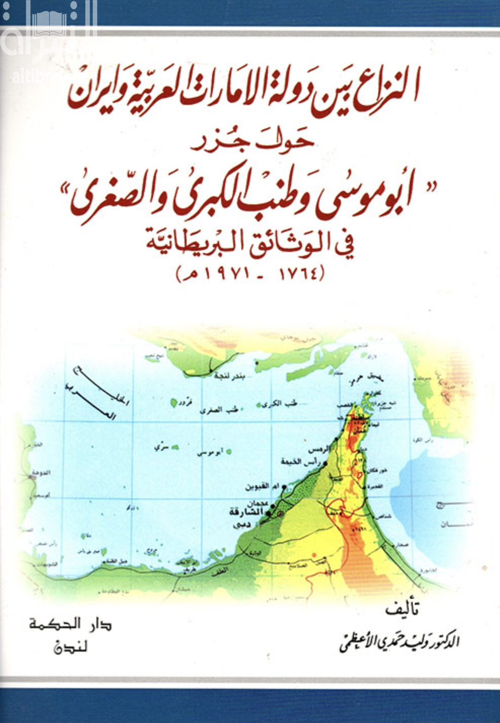 النزاع بين دولة الإمارات العربية وإيران حول جزر &quot;أبو موسى وطنب الكبرى والصغرى&quot; في الوثائق البريطانية