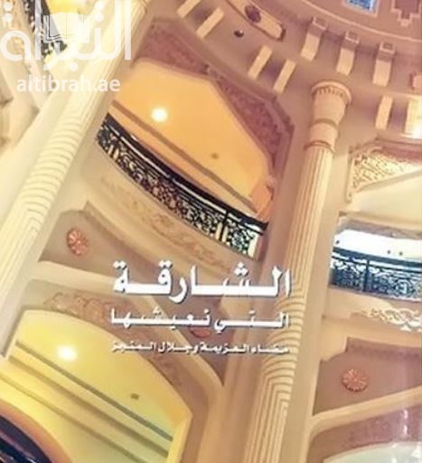 الشارقة التي نعيشها .. مضاء العزيمة وجلال المنجز