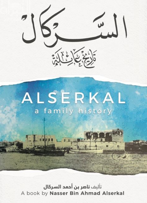السركال تاريخ عائلة Alserkal a family history