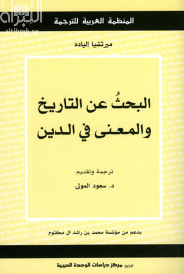 البحث عن التاريخ والمعنى في الدين