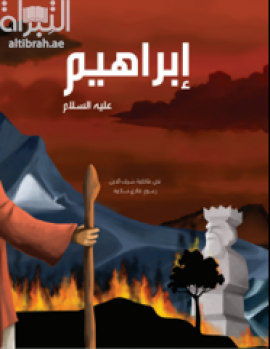 إبراهيم عليه السلام