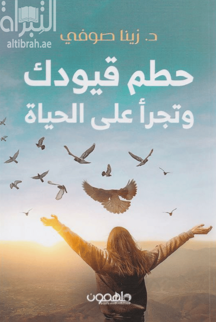 حطم قيودك وتجرأ على الحياة