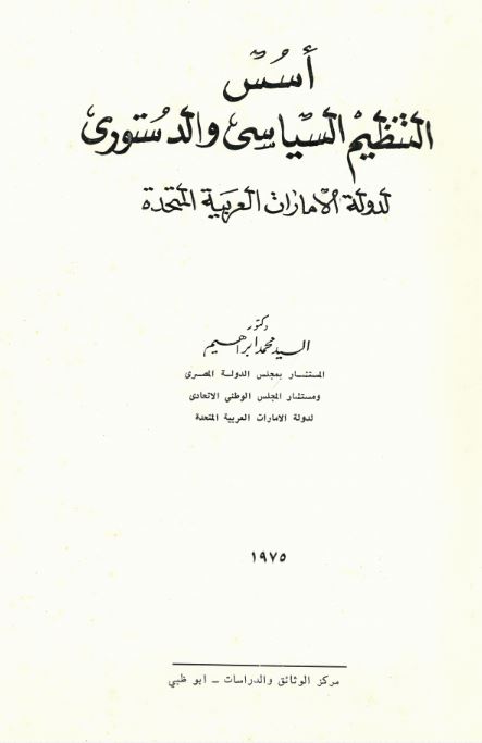 أسس التنظيم السياسى و الدستورى لدولة الإمارات العربية المتحدة