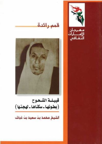 قبيلة الشحوح ( بطونها - سكانها - لهجتها )