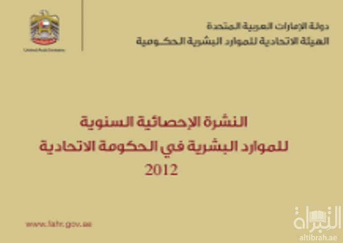 النشرة الإحصائية السنوية للموارد البشرية في الحكومة الإتحادية 2012