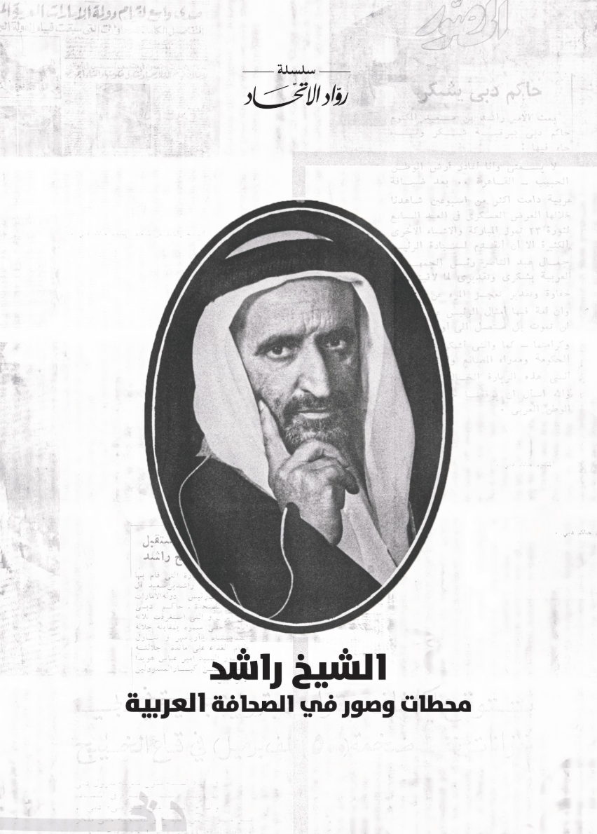 الشيخ راشد : محطات وصور في الصحافة العربية